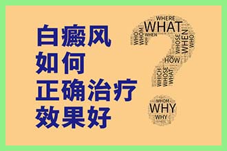 深圳哪个医院白癜风治的好,白癜风治疗期间需要注意什么？